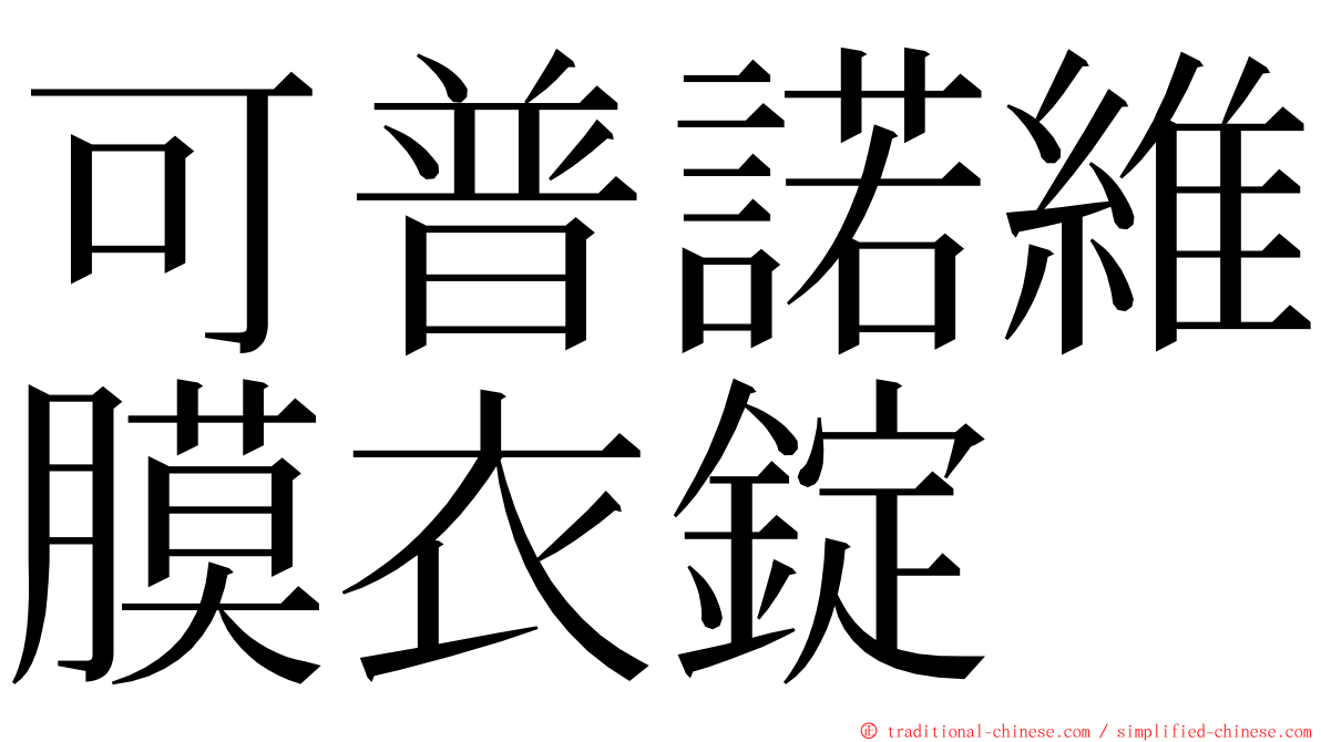 可普諾維膜衣錠　 ming font